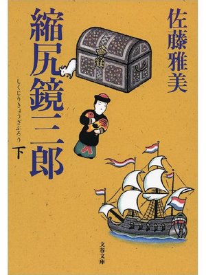 cover image of 縮尻鏡三郎(下)